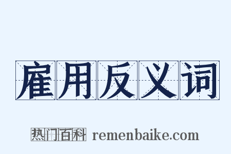 雇用反义词是什么意思的图片